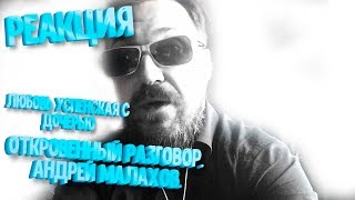 Реакция Любовь Успенская с дочерью Татьяна Плаксина  Малахов Прямой эфир 2020