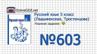 Задание № 603 — Русский язык 5 класс (Ладыженская, Тростенцова)