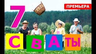 СВАТЫ 7 СЕЗОН 1 СЕРИЯ  (сериал 2020) Дата выхода и анонс