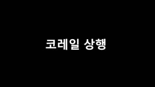코레일 진입음과 부산도시철도 진입음을 합치면?