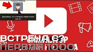 СИМУЛЯТОР ЖИЗНИ ЮТУБЕРА ПЕРВАЯ 1000 КУПИЛИ ОБОРУДОВАНИЕ ВСТРЕТИЛИ ХЕЙТЕРА