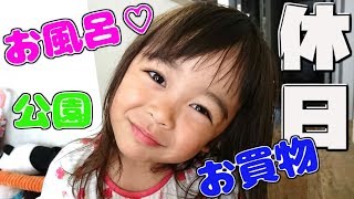 【ルーティーン】子供の休日の過ごし方☆密着！リアルルーティン　Routine holiday edition