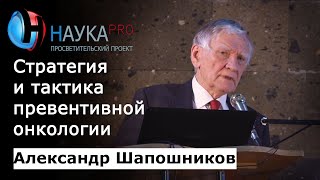 Александр Шапошников - Стратегия и тактика превентивной онкологии: диагностика и профилактика рака