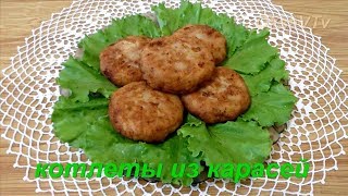 Котлеты из карасей. Cutlets of fish (carp).