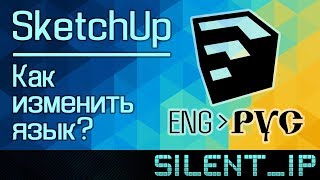 SketchUp: Как изменить язык?