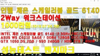 인텔 제온 스케일러블 골드 6140 2Way 워크스테이션 커스텀 조립컴퓨터