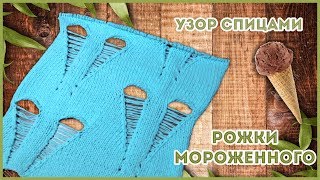 Дырчатый крупный узор спицами с протяжками Рожок Мороженного