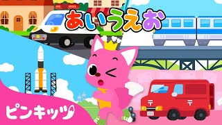 のりものであいうえお ま行・や行・ら行・わ行 | ひらがなで遊ぼう | あいうえおの歌 | 童謡 | ピンキッツ! Pinkfong 日本語