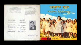 יפה ירקוני - ערב בא