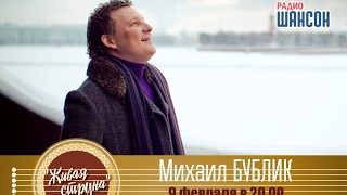 «Живая струна»: Михаил Бублик