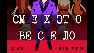 SCP-2030 - СМ Е Х ЭТ О ВЕ С Е ЛО