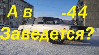 Холодный старт ВАЗ в -44, позволит ли Сибирь запуск двигателя?Сибирские морозы мешают дрифту!