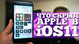 iOS11 на iPhone - Что Apple недоговаривает?