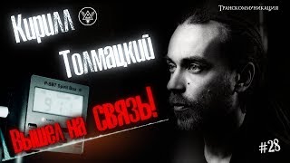Кирилл Толмацкий ВЫШЕЛ НА СВЯЗЬ! ДЕЦЛ ответил нам через Spirit Box! Невероятный эксперимент ЭГФ, ФЭГ