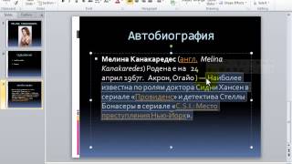 Как се прави лесна и бърза презентация с Power Point