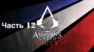 Прохождение Assassin's Creed: Unity (Единство) - Часть 12