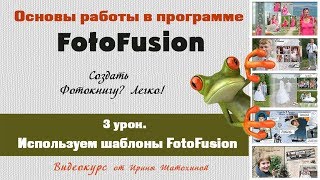 #FotoFusion | Используем шаблоны | 3 урок