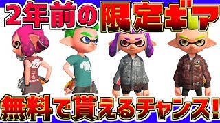 【激レア】2年前の限定ギアが公式で無料配布されているぞ！！入手方法を紹介！【スプラトゥーン２/ウデマエX】