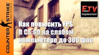 Как повысить фпс в кс го на слабом компьютере до 300 fps 2019 TheFridayTV