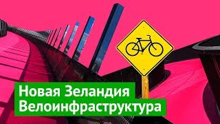 Новая Зеландия: место, где думают о велосипедистах