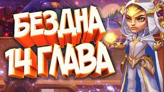 Хроники Хаоса — прохождение кампании, миссия 14 главы "Шаги в бездну"