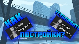 КАК СКАЧАТЬ И УСТАНОВИТЬ ПОСТРОЙКИ|People Playground