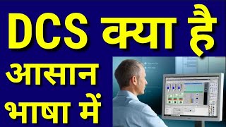 DCS Kya hai | What is DCS in Hindi | DCS vs SCADA | PLC vs DCS | DCS Definition