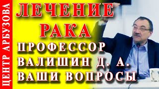 Лечение рака - отвечаем на ваши вопросы ? Центр Арбузова