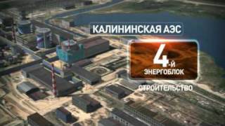 СТРОЙТРАНСГАЗ // КАЛИНИНСКАЯ АЭС-2