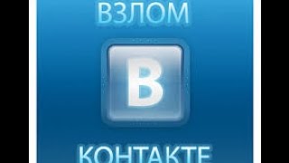 Как взломать вк(Vk.com)[Решенно]Взлом страницы вк.[2015]