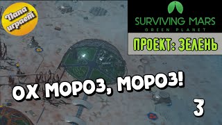 Проект: Зелень! #03 Ох Мороз, Мороз! - Прохождение Surviving Mars: Green Planet