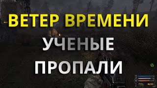 STALKER: Wind of Time (Ветер Времени) прохождение: УЧЕНЫЕ ПРОПАЛИ! #2