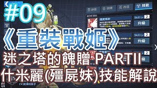 《重裝戰姬》(台服) #09 迷之塔的餽贈 PARTII 什米麗(殭屍妹)技能解說運用
