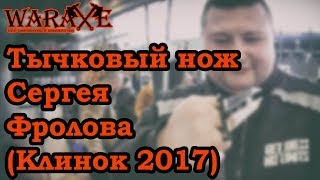Ножевой бой. Клинок 2017. Тычковый нож Сергея Фролова.