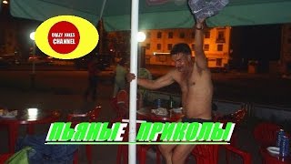 полный лет !!★ПЬЯНЫЙ "СТРИПТИЗЕР" ЧУДИТ НА ДНЕ БАССЕЙНА ★FUNNY ! DRUNK "STRIPPER" !