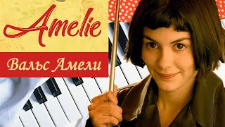 САМАЯ ЛЕГКАЯ ПЕСНЯ НА ПИАНИНО Вальс Амели КАК СЫГРАТЬ на фортепиано Yann Tiersen красивая музыка