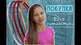 HAUL: ПОКУПКИ ДЛЯ ГИМНАСТИКИ, И НЕ ТОЛЬКО...