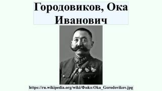 Городовиков, Ока Иванович