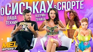 ТОП САМЫХ БОЛЬШИХ СИСЕК В СПОРТЕ | Паша Техник и Катрин Текила / MEL SPORT
