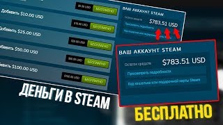 КАК ПОЛУЧАТЬ ДЕНЬГИ В STEAM БЕСПЛАТНО?!