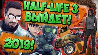 HALF-LIFE 3 ВЫЙДЕТ В 2019?! Разработка игры!