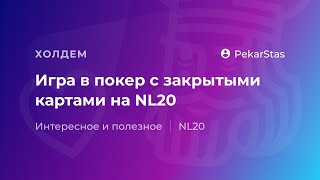 Как играть в покер с закрытыми картами. Урок 1.