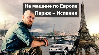 УЖАСНЫЙ ПАРИЖ. ГЕТТО АРАБОВ И НЕГРОВ. ИСПАНИЯ НА МАШИНЕ. ВСТРЕЧА СО "ШТАНДАРТОМ" - ЕВРОПА #2