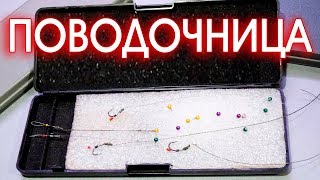 Как сделать поводочницу своими руками