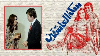Seket Elashqeen Movie - فيلم سكة العاشقين