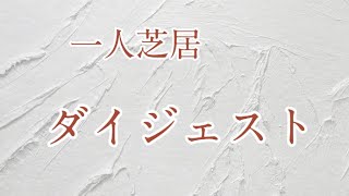 須藤正三　一人芝居　ダイジェストムービー　ニューバージョン