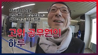 고위공무원의 하루, 직관기  [정부혁신박람회 '19.11.22~24]