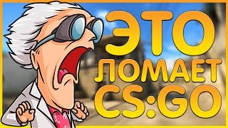 5 СПОСОБОВ СЛОМАТЬ CS:GO ??
