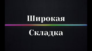 Поперечный шпагат. Широкая складка. Ошибки