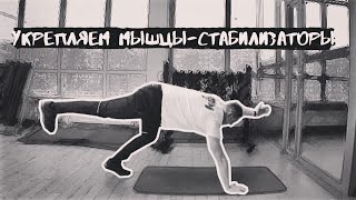 КАК УКРЕПИТЬ МЫШЦЫ-СТАБИЛИЗАТОРЫ/КОМПЛЕКС УПРАЖНЕНИЙ ДЛЯ УЛУЧШЕНИЯ СТАБИЛИЗАЦИИ
